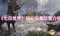 《七日世界》：银矿采集位置介绍
