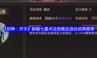《封神：开天》：脚踏七星术法效果及适合武将推荐