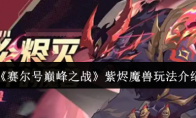 《赛尔号巅峰之战》：紫烬魔兽玩法介绍