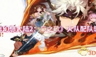 《三国志幻想大陆2：枭之歌》：火队配队思路一览