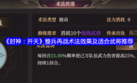 《封神：开天》：整兵再战术法效果及适合武将推荐