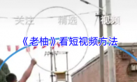 《老柚》：看短视频方法