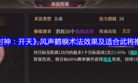 《封神：开天》：风声鹤唳术法效果及适合武将推荐