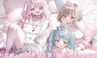 《胜利女神：新的希望》：第7章主线遗失物位置分享