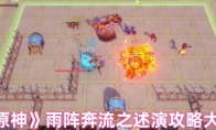 《原神》：雨阵奔流之述演攻略大全