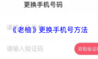 《老柚》：更换手机号方法