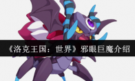 《洛克王国：世界》：邪眼巨魔介绍