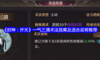 《封神：开天》：一气三清术法效果及适合武将推荐