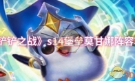 《金铲铲之战》：s14堡垒莫甘娜阵容攻略