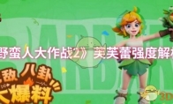 《野蛮人大作战2》：芙芙蕾强度解析