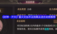 《封神：开天》：雷火交加术法效果及适合武将推荐