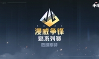 《漫威争锋》“燃”系列赛正式公开，总奖金超300万美元！