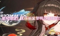 《崩坏：星穹铁道》：无晖祈堂黎明云崖贼灵位置介绍