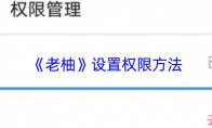 《老柚》：设置权限方法