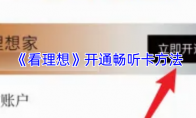 《看理想》：开通畅听卡方法