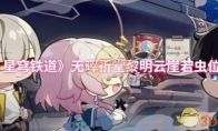 《崩坏：星穹铁道》：无晖祈堂黎明云崖若虫位置介绍