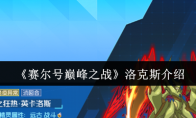 《赛尔号巅峰之战》：洛克斯介绍