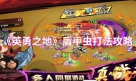 《英勇之地》：盾甲虫打法攻略