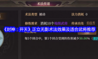 《封神：开天》：正立无影术法效果及适合武将推荐