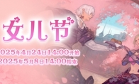 全新季节活动!《最终幻想14》女儿节2025来啦!