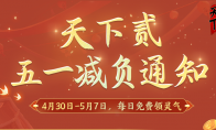 劳动节《天下贰》五一长假轻松过