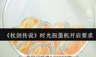 《杖剑传说》：时光扭蛋机开启要求