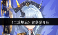 《二重螺旋》：雷黎瑟介绍