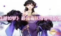 《江湖如梦》：最强毒队阵容搭配推荐