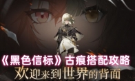 《黑色信标》：古痕搭配攻略