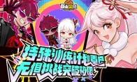 《自由篮球》超级英雄小队免费解锁赢好礼，无限强化装置限时开启！