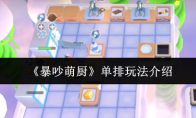 《暴吵萌厨》：单排玩法介绍