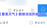 《最美天气》：删除添加的城市方法
