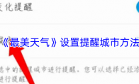 《最美天气》：设置提醒城市方法