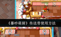 《暴吵萌厨》：传送带使用方法