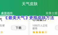 《最美天气》：更换皮肤方法