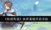 《杖剑传说》：伙伴系统开启方法