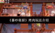 《暴吵萌厨》：烤肉玩法介绍