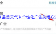 《最美天气》：个性化广告关闭方法