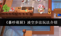 《暴吵萌厨》：凌空步法玩法介绍