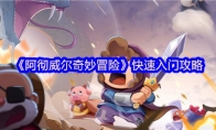 《阿彻威尔奇妙冒险》：快速入门攻略