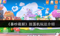 《暴吵萌厨》：扭蛋机玩法介绍