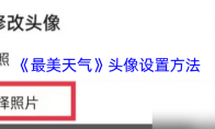 《最美天气》：头像设置方法