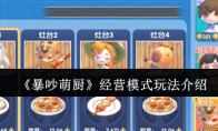 《暴吵萌厨》：经营模式玩法介绍