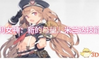 《胜利女神：新的希望》：米兰达技能介绍