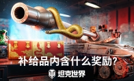 开启灵蛇补给品！《坦克世界》春节活动第二弹来袭