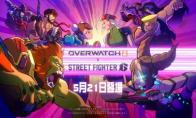 《守望先锋2》：联动《街头霸王6》：确定5月21日开启
