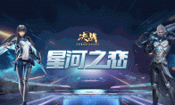 奔赴新程 《决战》新区“星河之恋”即将开启