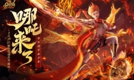 《魔域》新伙伴“莲魂真身·哪吒”技能首曝，战力飙升预定！
