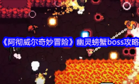 《阿彻威尔奇妙冒险》：幽灵螃蟹boss攻略