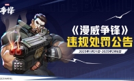 《漫威争锋》违规处罚公告发布，S1赛季天梯段位调整优化，《美国队长4》联动惊喜上线！